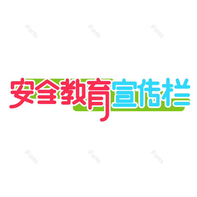 艺术字图片,元素,PNG,免抠素材